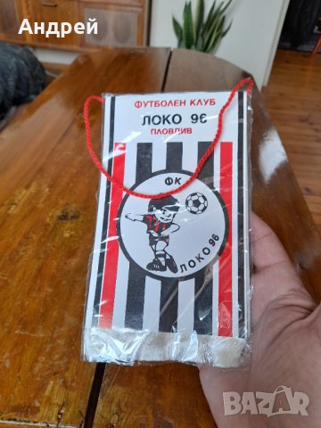 Старо Флагче,Флаг ФК Локо 96 Пловдив, снимка 3 - Други ценни предмети - 37719042