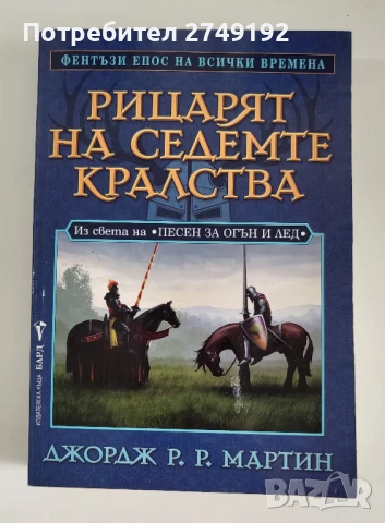 Рицарят на седемте кралства - Джордж Р.Р. Мартин