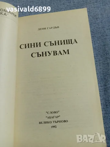 Дени Гардън - Сини сънища сънувам , снимка 4 - Художествена литература - 56089336