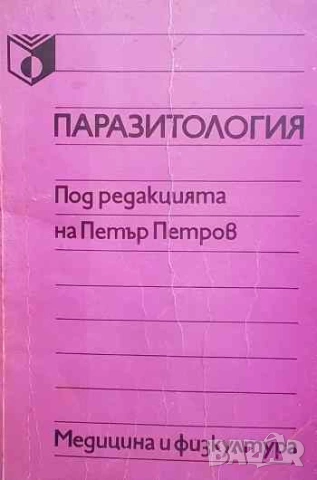 Паразитология