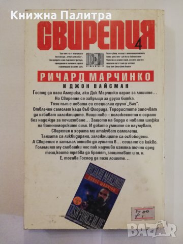 Свирепия 4, снимка 2 - Художествена литература - 31255224