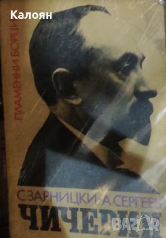 Станислав Зарницки, Анатолий Сергеев – Чичерин (1972) 