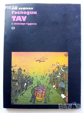 Господин Тау и хиляда чудеса - Ота Хофман - 1979г., снимка 4 - Детски книжки - 52104942