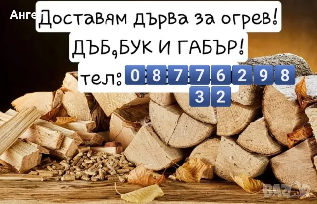 Дърва за огрев и пелети