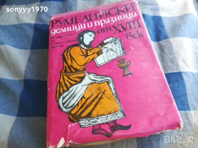 РУМЕЛИЙСКИ ДЕЛНИЦИ И ПРАЗНИЦИ 1101251838