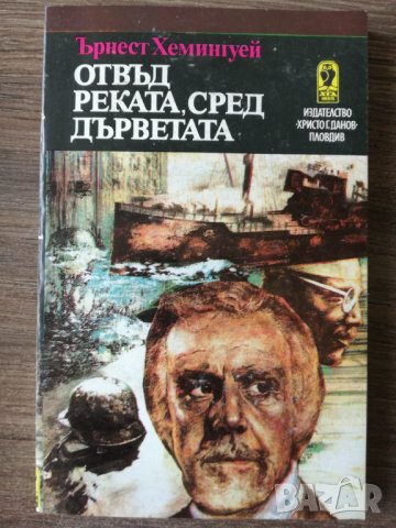 Ърнест Хемингуей - Отвъд реката, сред дърветата , снимка 1 - Художествена литература - 37857875