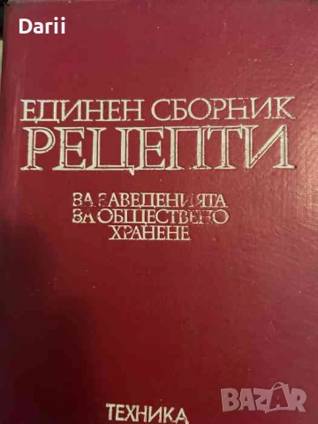 Единен сборник рецепти за заведенията за обществено хранене