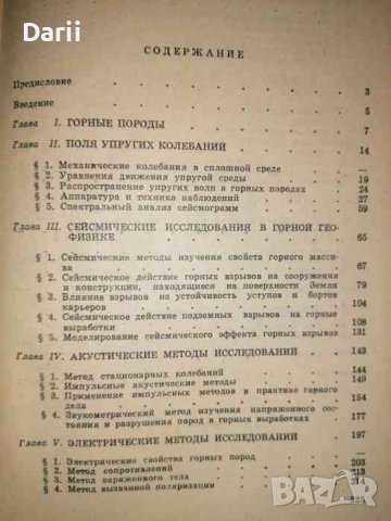 Основы горной геофизики -О. А. Байконуров, В. А. Мельников, снимка 2 - Специализирана литература - 36958009