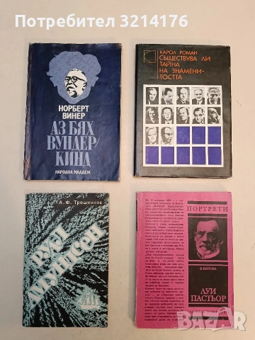 Аз бях вундеркинд - Норберт Винер