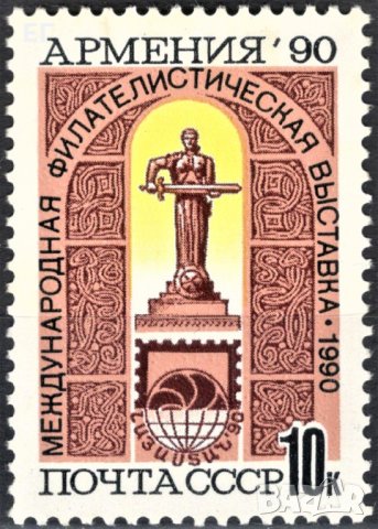 СССР, 1990 г. - самостоятелна пощенска марка, чиста, 1*2