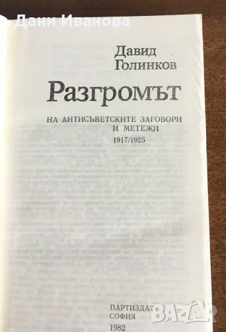 РАЗГРОМЪТ - Давид Голинков, снимка 2 - Художествена литература - 31778569