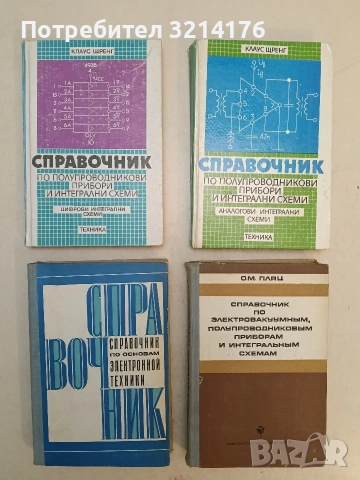 Справочник по полупроводниковым диодам, транзисторам и интегральным схемам - Николай Н. Горюнов, снимка 2 - Специализирана литература - 54125571