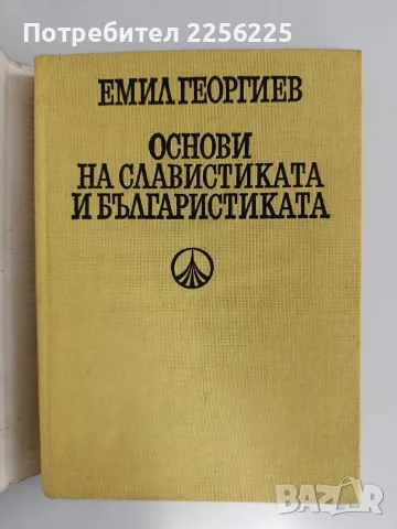 Основи на славистиката и българистиката, снимка 2 - Специализирана литература - 56289745