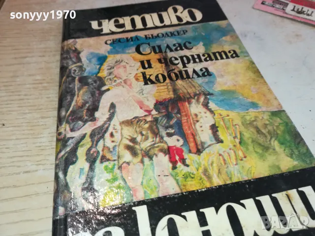 СИЛАС И ЧЕРНАТА КОБИЛА 2001250829, снимка 4 - Други - 48748285