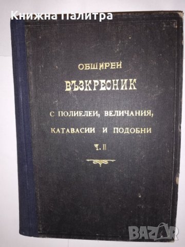Църковно-певчески сборник