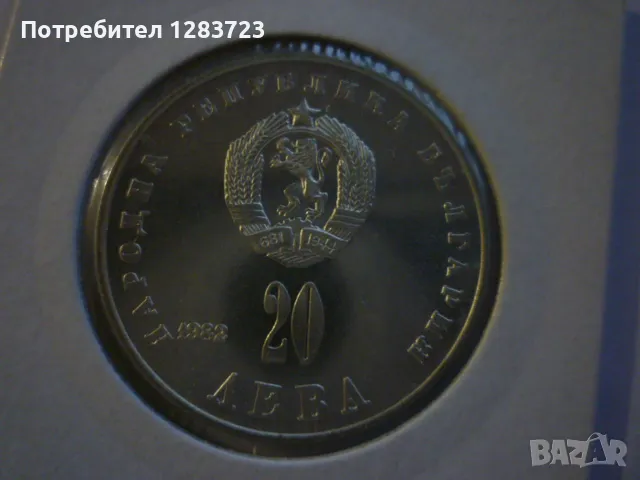 20 лева Людмила Живкова, снимка 18 - Нумизматика и бонистика - 48844685