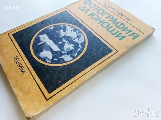 Фотография за юноши - Хайнц Хофман - 1982г., снимка 6 - Специализирана литература - 51393542