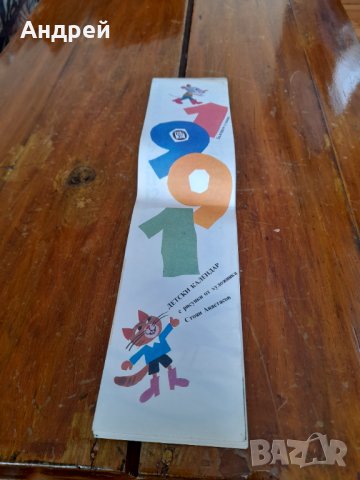 Стар детски календар 1991