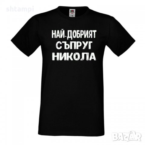 Мъжка тениска с къс ръкав Никулден "Най-добрият съпруг Никола", снимка 3 - Тениски - 34899559