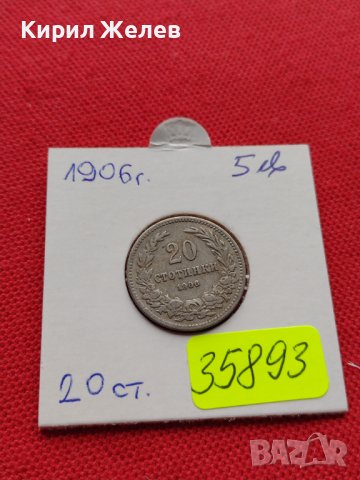МОНЕТА 20 стотинки 1906г. СЪЕДИНЕНИЕТО ПРАВИ СИЛАТА ЦАРСТВО БЪЛГАРИЯ 35893