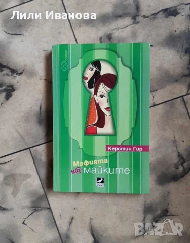 Мафията на майките - Керстин Гир