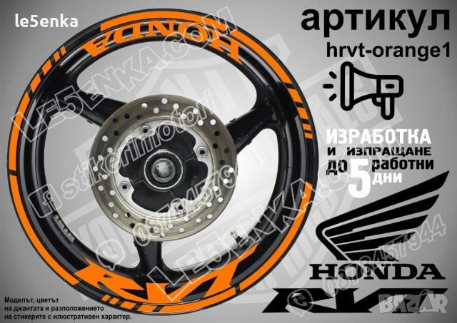 Honda RVT кантове и надписи за джанти, снимка 6 - Аксесоари и консумативи - 26609156