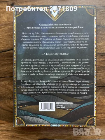 Евангелието на Локи, снимка 2 - Художествена литература - 50017034