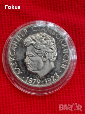 5 лева 1974 г. сребро - А. Стамболийски