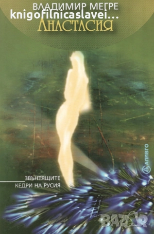 Владимир Мегре - Звънтящите кедри на Русия. Книга 1: Анастасия (2002)