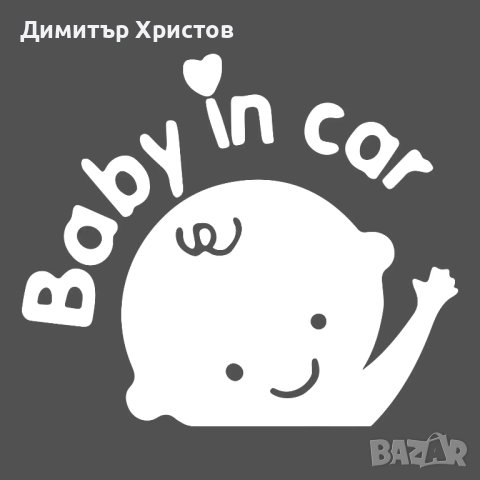 Стикери бебе в колата - Baby on board, снимка 3 - Други - 44320052