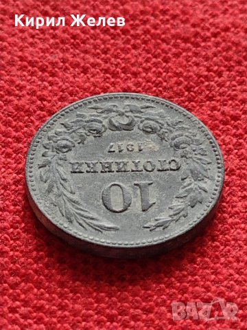 Стара монета над стогодишна 10 стотинки 1917г. Царство България за колекция - 24838, снимка 5 - Нумизматика и бонистика - 35258161
