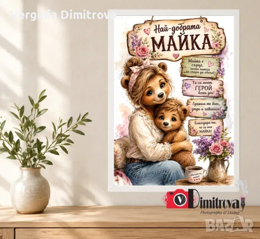 картина „Най-добрата майка“ – Уникален подарък за рожден ден или Осми март