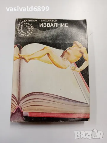 Генадий Гор - Изваяние 