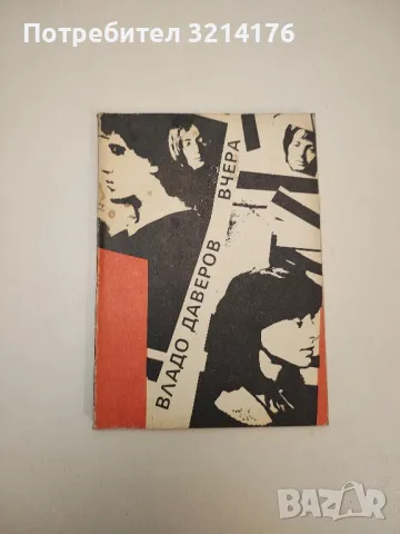 Вчера - Владо Даверов