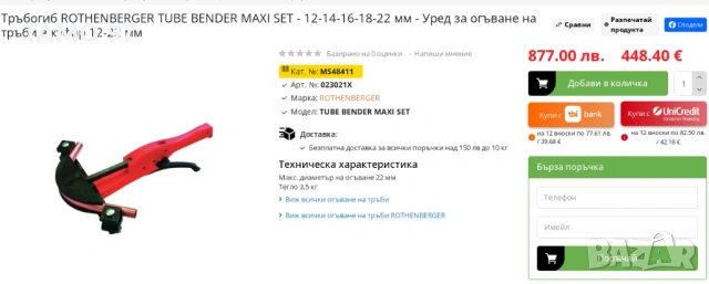 ROTHENBERGER Tube Bender Maxi SET - Тръбогиб 12-15-16-18-22мм, снимка 7 - Други инструменти - 53194336