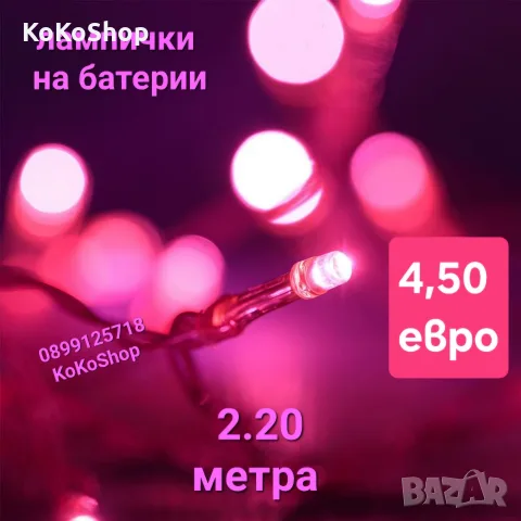 Розови LED лампички на батерии-2.20 метра/верига LED лампички на батерии/лампички за коледна елха 