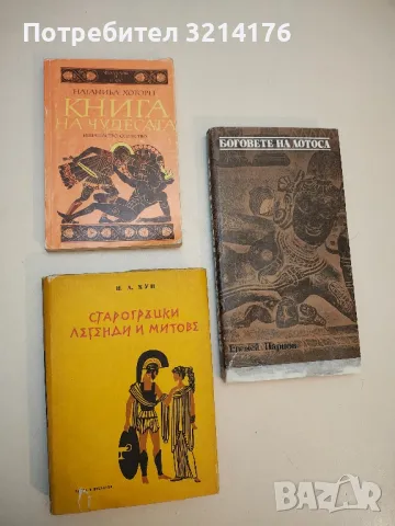 Книга на чудесата. Преразказани митове - Натаниъл Хоторн