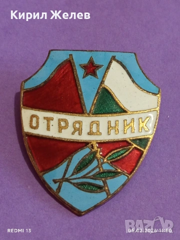 Емайлирана значка ОТРЯДНИК Доброволен сътрудник МВР за КОЛЕКЦИЯ 53498