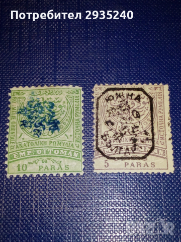 Марки Източна Румелия