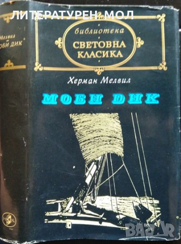 Моби Дик. Херман Мелвил 1977 г. Поредица: Световна класика, снимка 1 - Художествена литература - 36491183