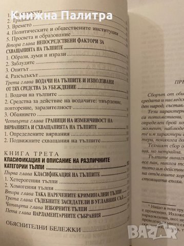 Психология на тълпите , снимка 4 - Художествена литература - 31279931