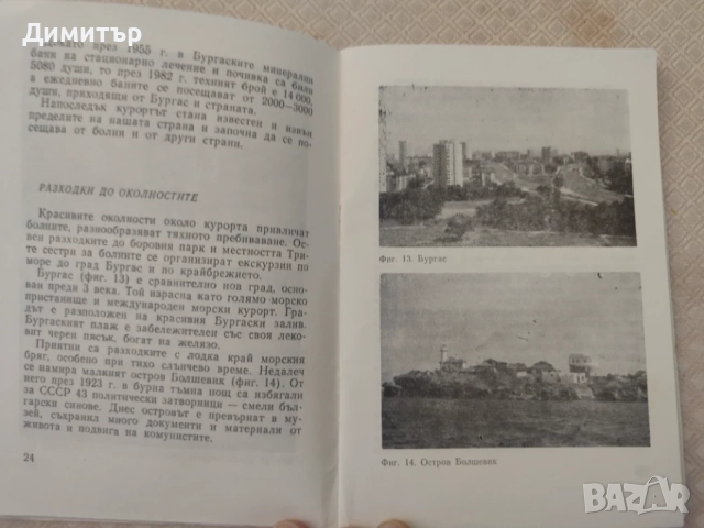 Бургаски минерални бани, снимка 2 - Колекции - 56509612