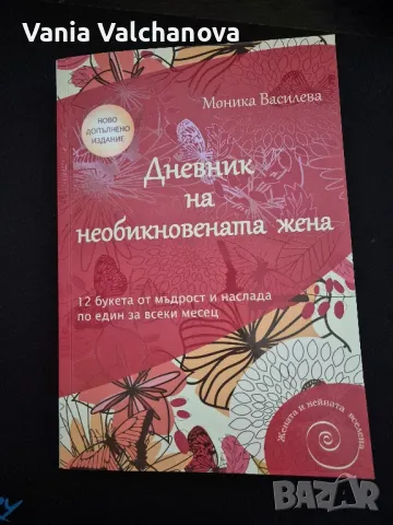 Книгата "Дневник на необикновената жена"