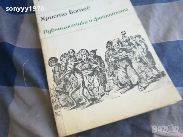 ХРИСТО БОТЕВ 1301250749, снимка 5 - Художествена литература - 48658578