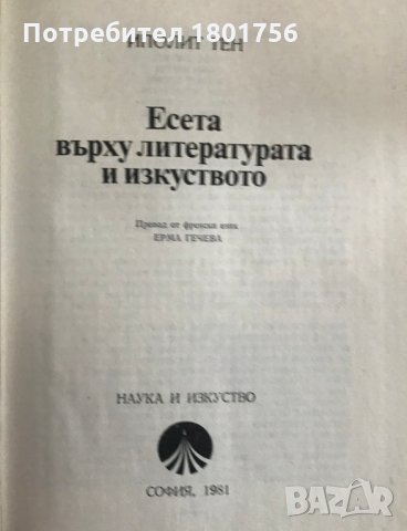 Есета върху литературата и изкуството - Иполит Тен, снимка 3 - Специализирана литература - 29406499