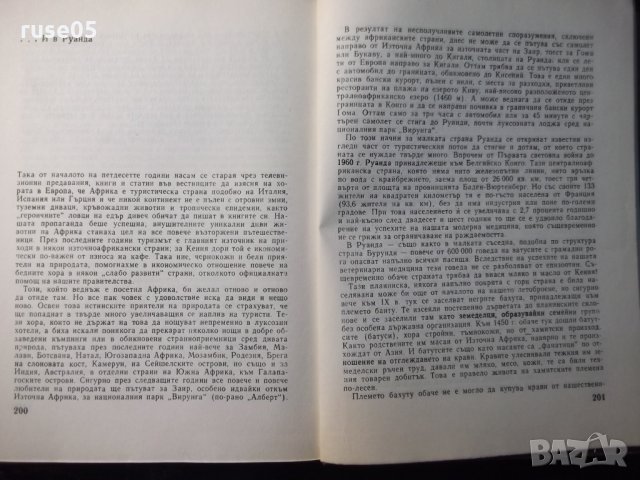 Книга "Няма място за диви животни - Б. Гжимек" - 214 стр., снимка 6 - Специализирана литература - 35571974
