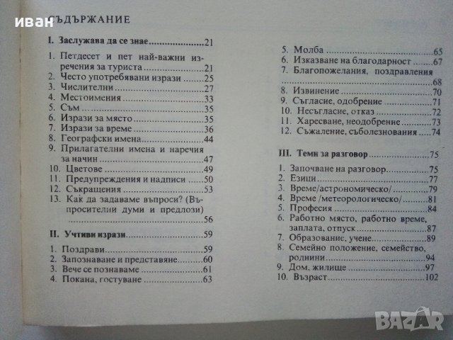 Българско - Унгарски разговорник - С.Атанасова,Д.Сонди - 1984г. , снимка 3 - Чуждоезиково обучение, речници - 40138531
