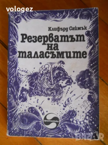 библиотека "Фантастика", снимка 1