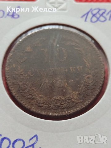 Монета 10 стотинки 1881г. Княжество България за колекция - 25002, снимка 12 - Нумизматика и бонистика - 35194648