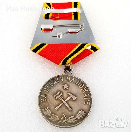 Медал СССР пожарникарски, снимка 2 - Антикварни и старинни предмети - 39049796